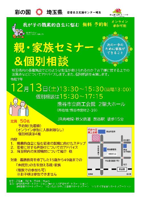 親・家族セミナー＆個別相談会チラシ1