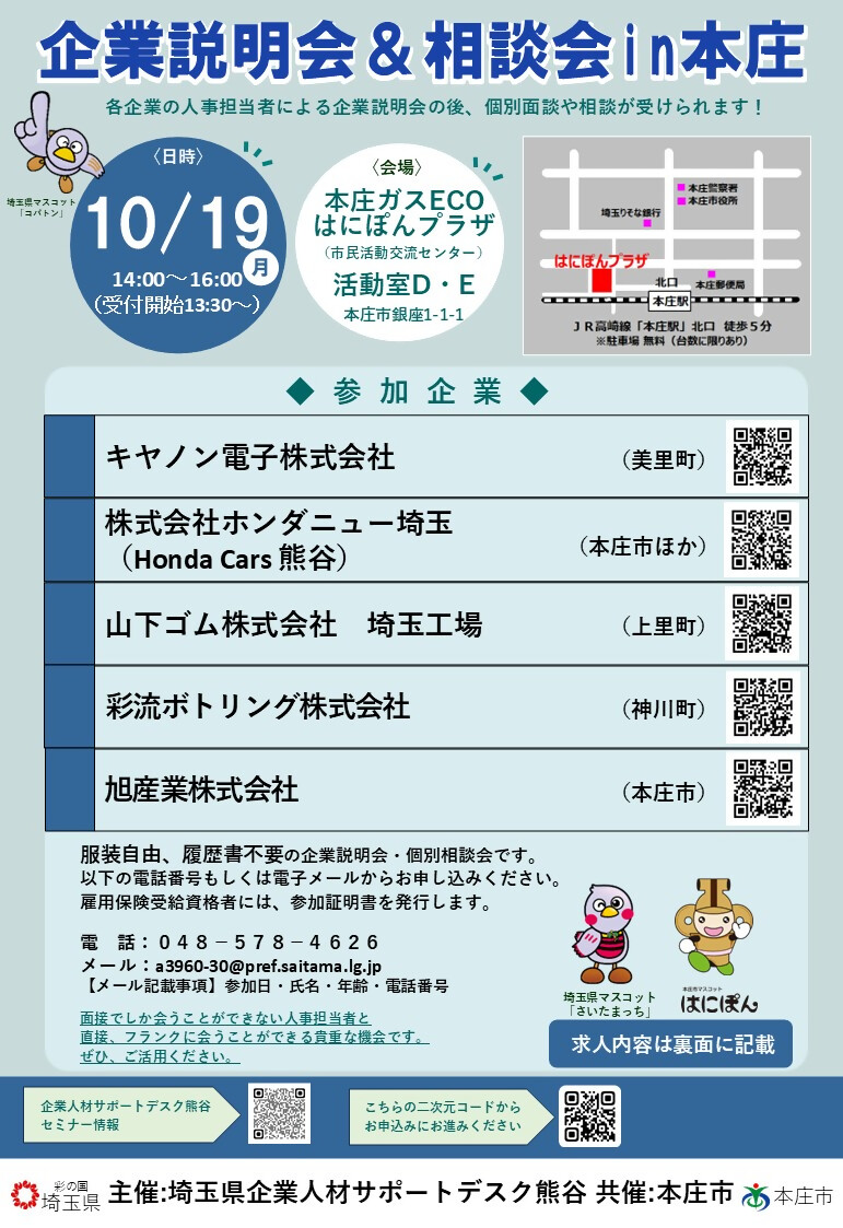 企業説明会＆相談会in本庄