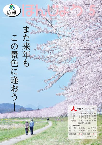 広報ほんじょう2016年5月号表紙