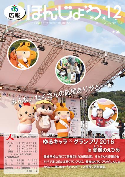 広報ほんじょう2016年12月1日号表紙