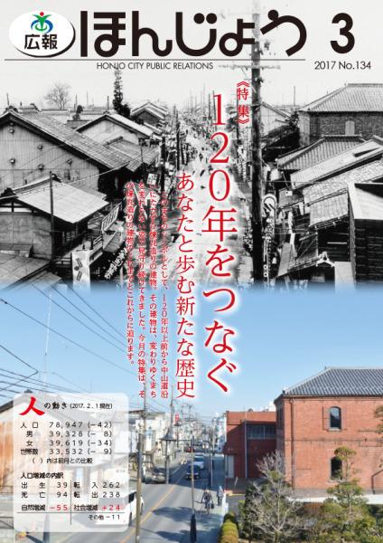 広報ほんじょう2017年3月1日号表紙