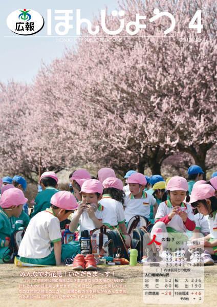 広報ほんじょう2018年4月1日号表紙