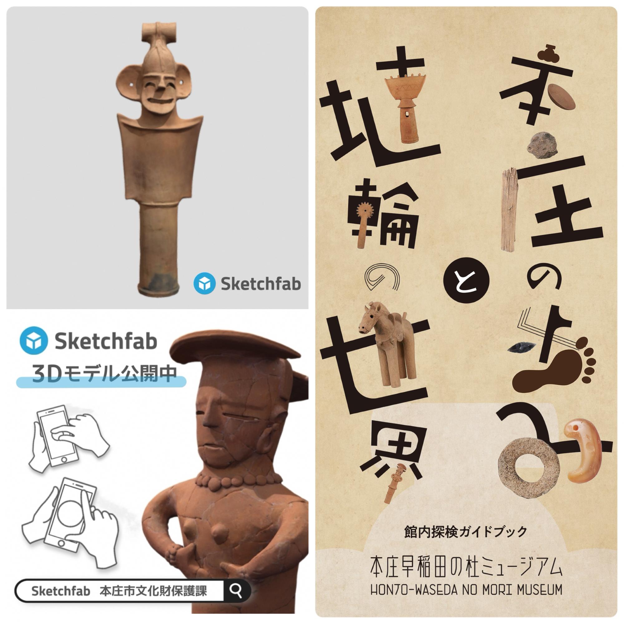 3Dモデルのサイト画像と館内探検ガイドブック