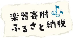 楽器寄附ふるさと納税ホームページ