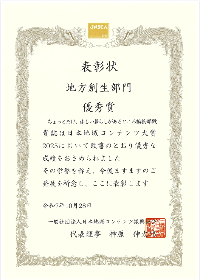 日本地域コンテンツ大賞 表彰状