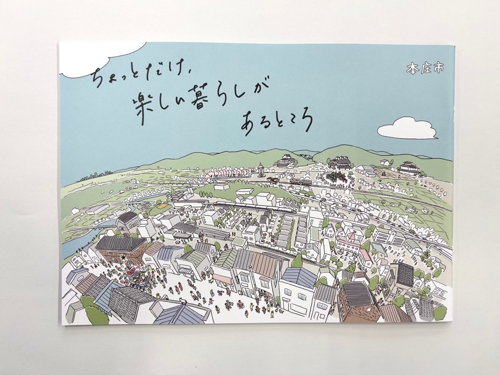 本庄市移住冊子「ちょっとだけ、楽しい暮らしがあるところ」