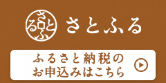 さとふる バナー画像