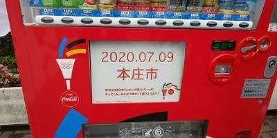 2020年7月9日本庄市と書かれた自動販売機の写真