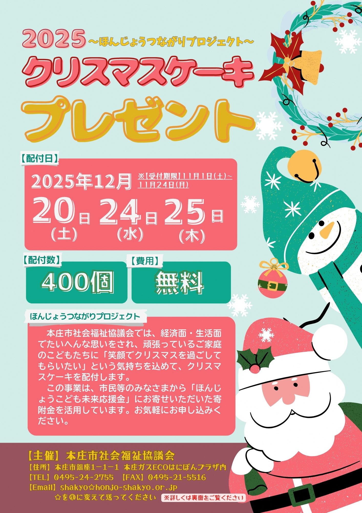 クリスマスケーキ配布事業チラシ