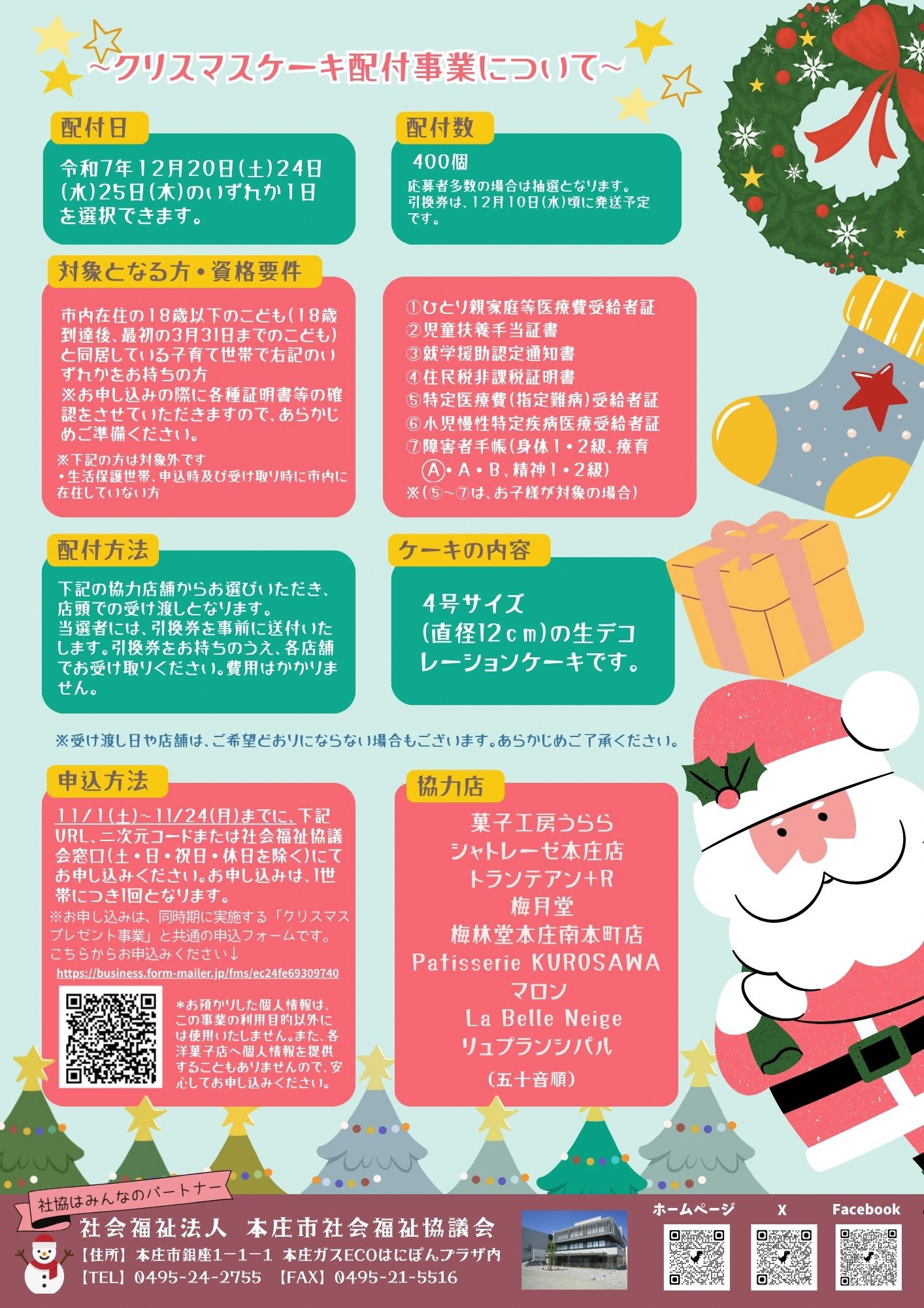 クリスマスケーキ配布事業チラシ裏面