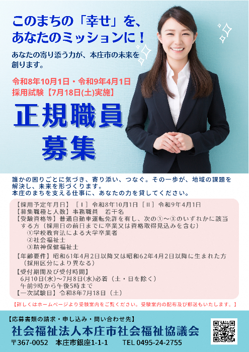 本庄市社会福祉協議会職員募集