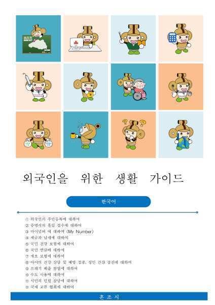 外国人のためのくらしのガイド韓国語版の表紙