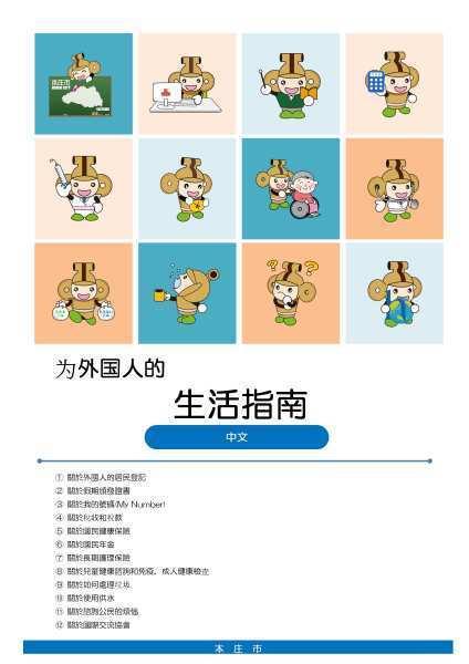 外国人のためのくらしのガイド中国語（繁体字）版の表紙
