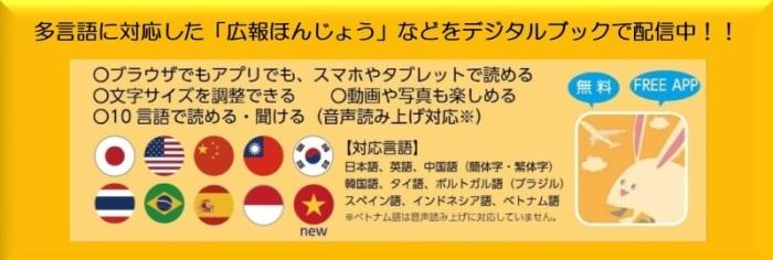 多言語に対応した「広報ほんじょう」などをデジタルブックで配信中！！