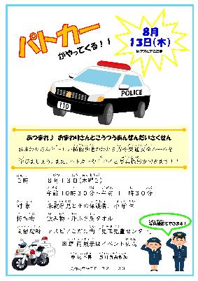 パトカーがやってくる「あつまれ！おまわりさんとこうつうあんぜんだいさくせん」