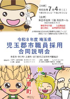 令和8年度児玉郡市合同説明会チラシ