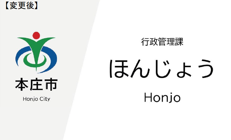 変更後の名札