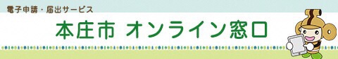 本庄市オンライン窓口