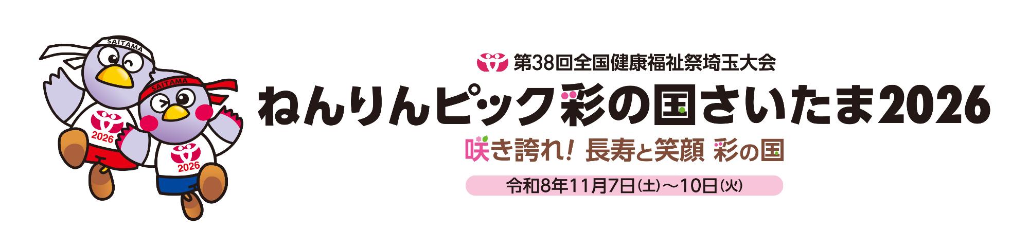 埼玉県ねんりんピックのホームページじ移動する画像リンクです。