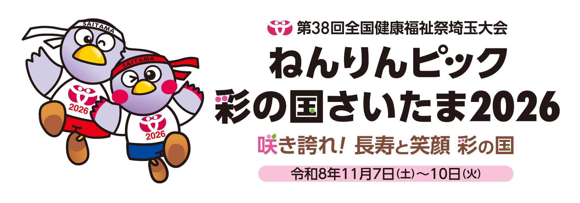 埼玉県ねんりんピックのホームページに移行するバナーです。