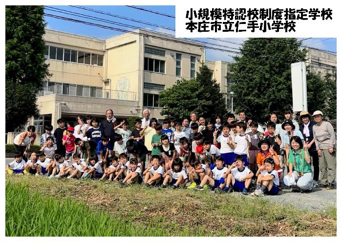 小規模特認校制度指定学校本庄市立仁手小学校