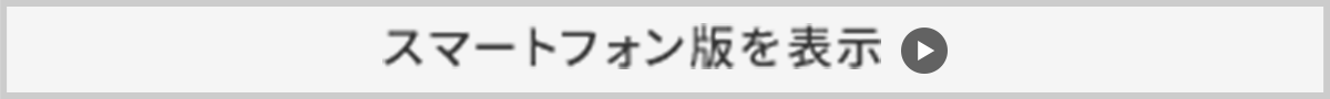 スマートフォン版を表示