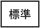 標準に戻す