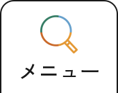 メニュー