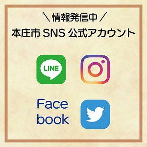 情報発信中 本庄市SNS公式アカウント