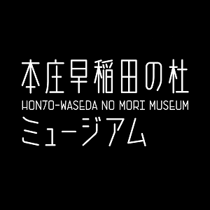 本庄(ほんじょう)早稲田(わせだ)の杜(もり)ミュージアム HONJO-WASEDA NO MORI MUSEUM