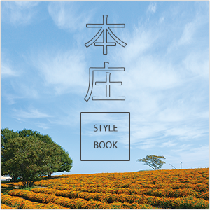 本庄 STYLE BOOK