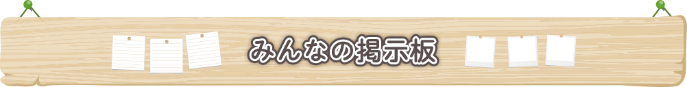 みんなの掲示板