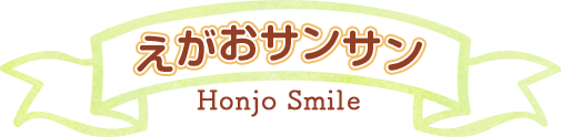 えがおサンサン Honjo Smile