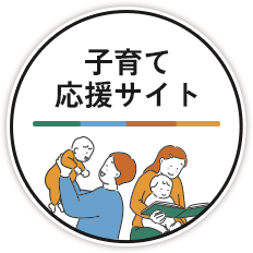 子育て応援サイト