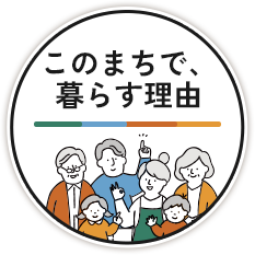このまちで、暮らす理由