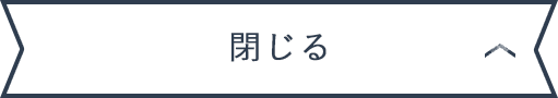 閉じる