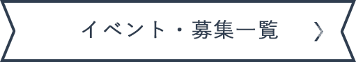 イベント・募集一覧