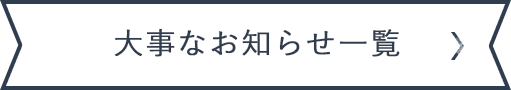 大事なお知らせ一覧