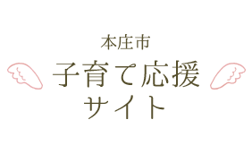 本庄市子育て応援サイト