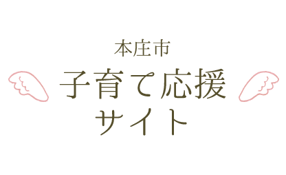 本庄市子育て応援サイト