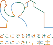 どこにでも行けるけど、ここにいたい。本庄