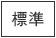背景色を元に戻す