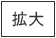 拡大する