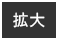 拡大（最大状態）