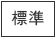 標準に戻す