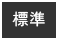 標準（初期状態）