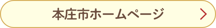 本庄市ホームページ