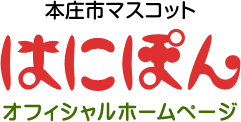 本庄市マスコット はにぽん オフィシャルホームページ