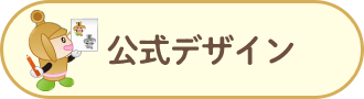 公式デザイン