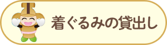 着ぐるみの貸出し